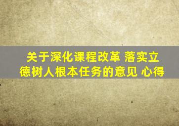 关于深化课程改革 落实立德树人根本任务的意见 心得